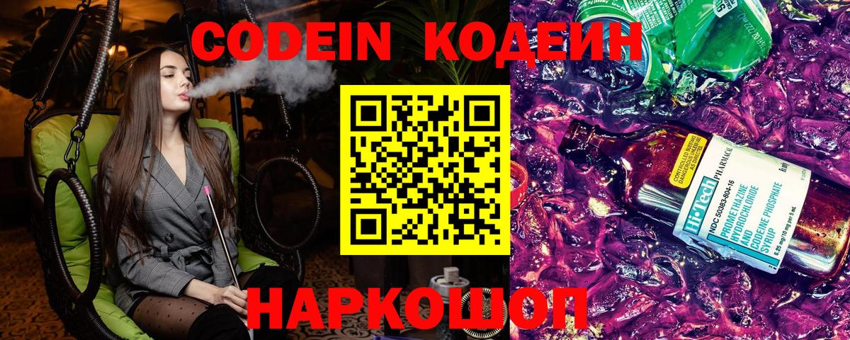 Codein Purple Drank  Codein напиток Lean (лин)  Вход с VPN  Видное 